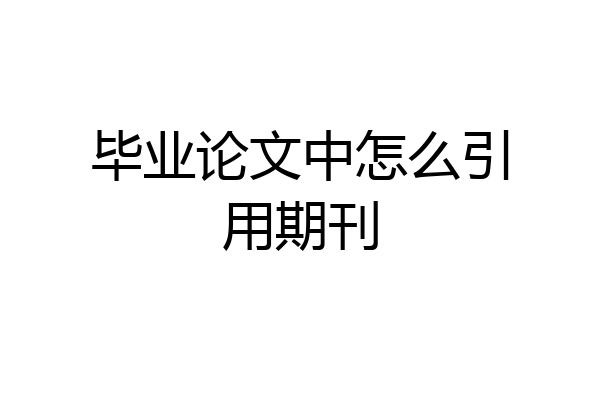 毕业论文中怎么引用期刊