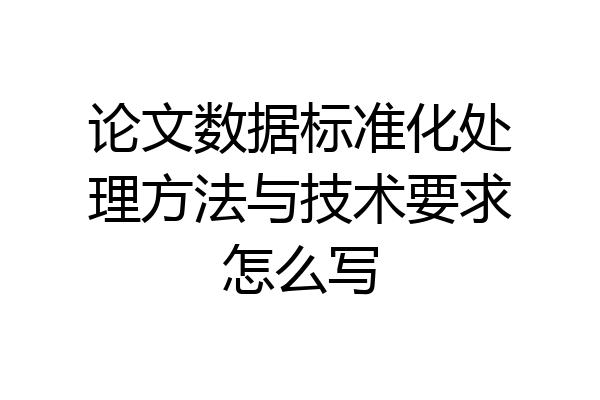 论文数据标准化处理方法与技术要求怎么写