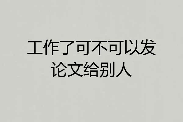 工作了可不可以发论文给别人