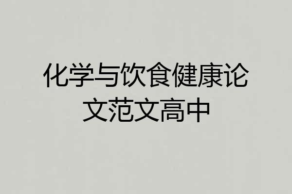 化学与饮食健康论文范文高中