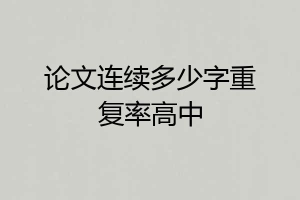 论文连续多少字重复率高中