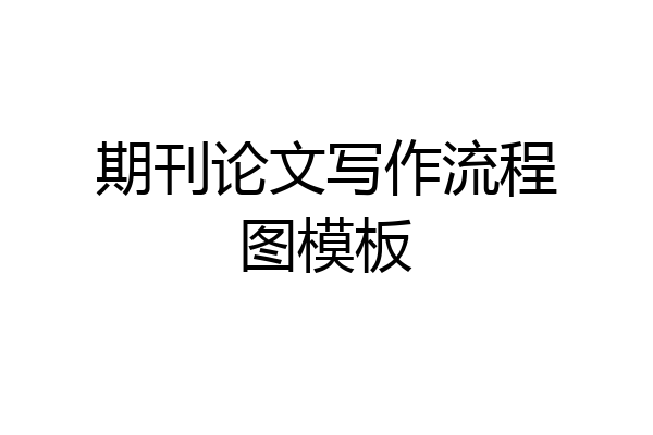 期刊论文写作流程图模板