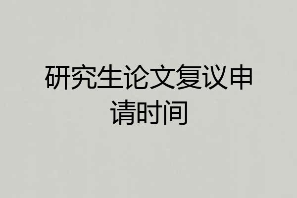 研究生论文复议申请时间