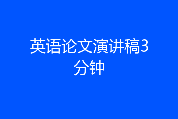 英语论文演讲稿3分钟