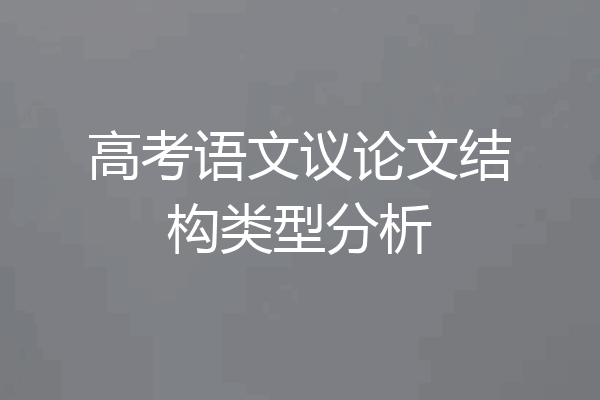 高考语文议论文结构类型分析