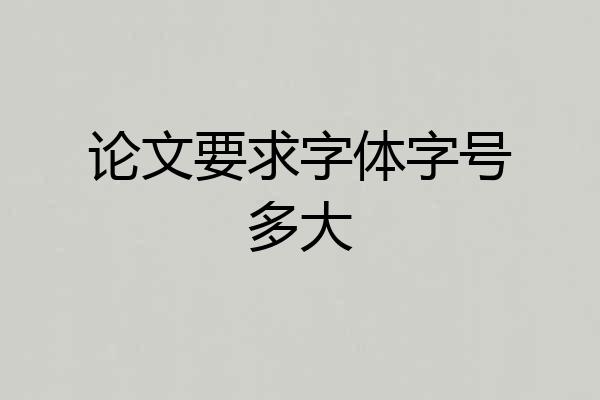 论文要求字体字号多大