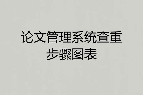 论文管理系统查重步骤图表