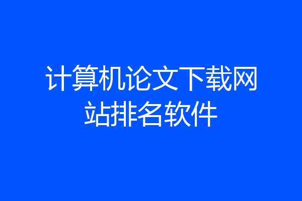 计算机论文下载网站排名软件