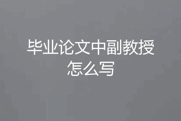 毕业论文中副教授怎么写