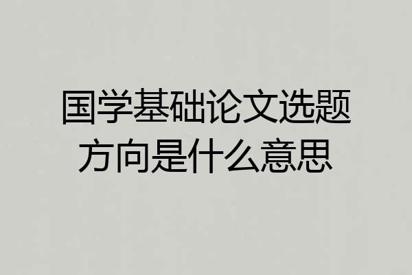 国学基础论文选题方向是什么意思