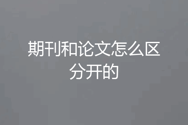 期刊和论文怎么区分开的