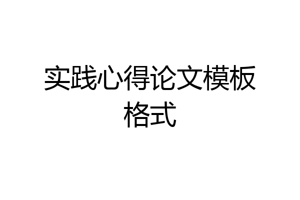 实践心得论文模板格式