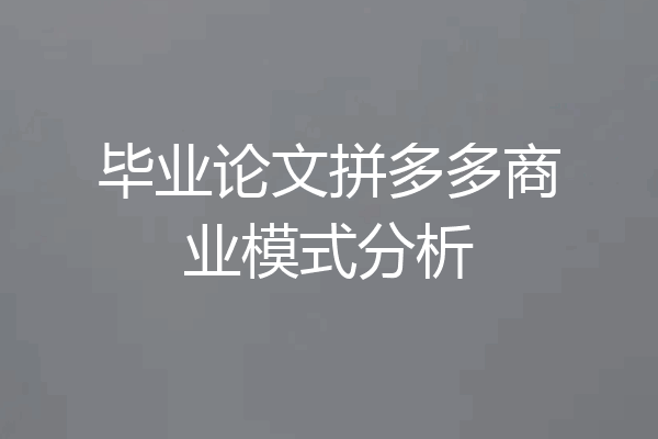 毕业论文拼多多商业模式分析