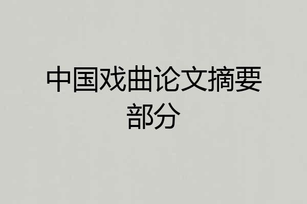 中国戏曲论文摘要部分