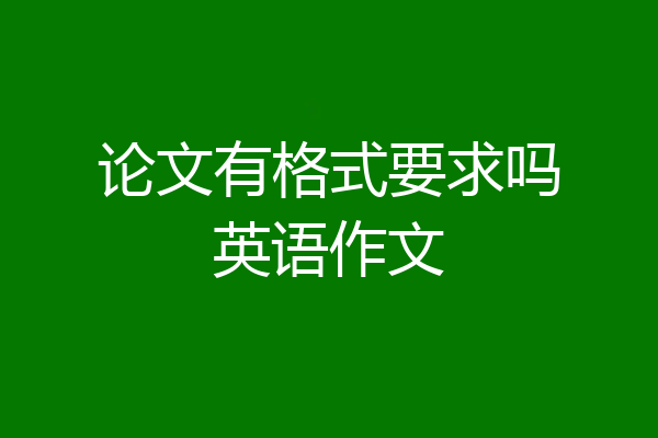 论文有格式要求吗英语作文
