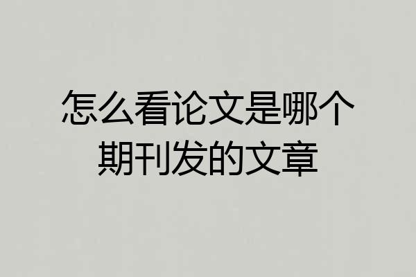 怎么看论文是哪个期刊发的文章