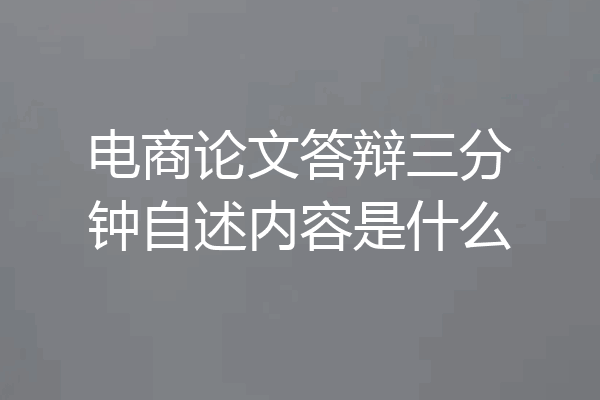 电商论文答辩三分钟自述内容是什么