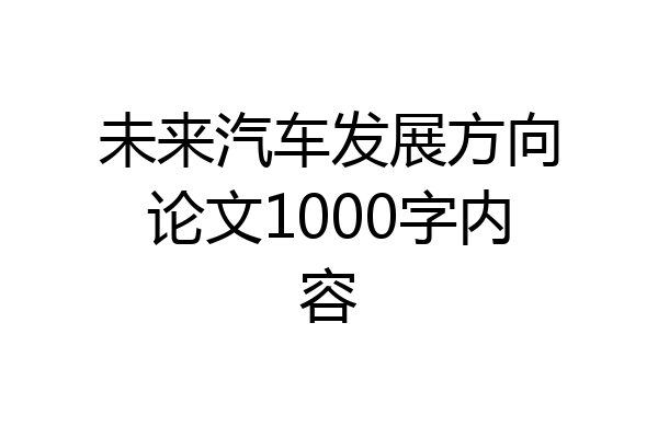 未来汽车发展方向论文1000字内容