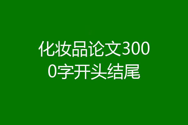 化妆品论文3000字开头结尾