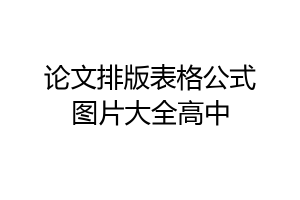 论文排版表格公式图片大全高中