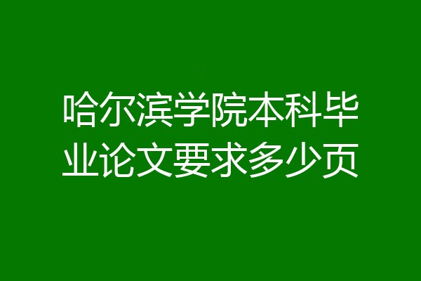 哈尔滨学院本科毕业论文要求多少页