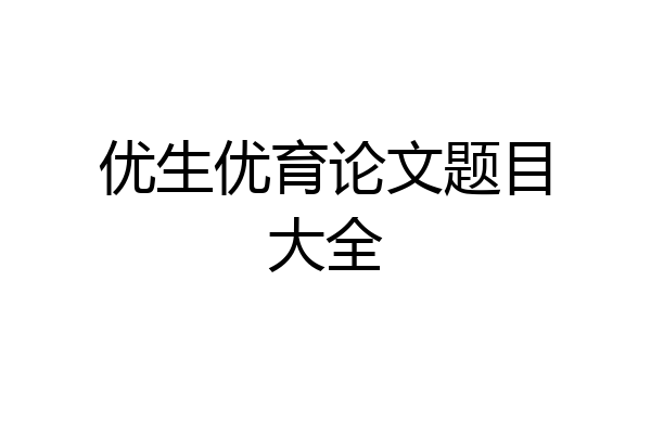 优生优育论文题目大全