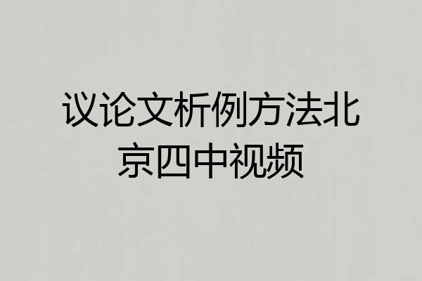 议论文析例方法北京四中视频