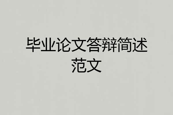 毕业论文答辩简述范文
