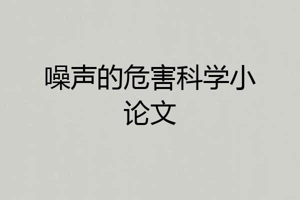 噪声的危害科学小论文