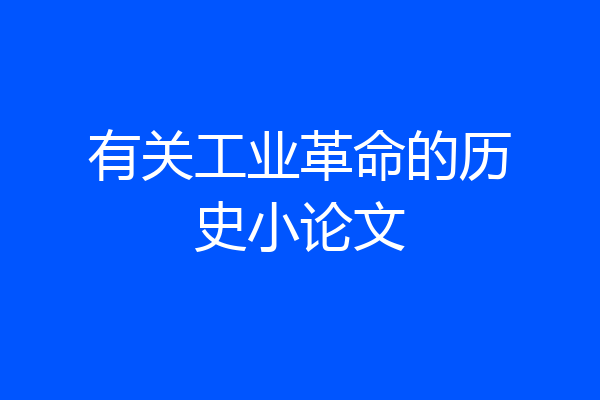 有关工业革命的历史小论文