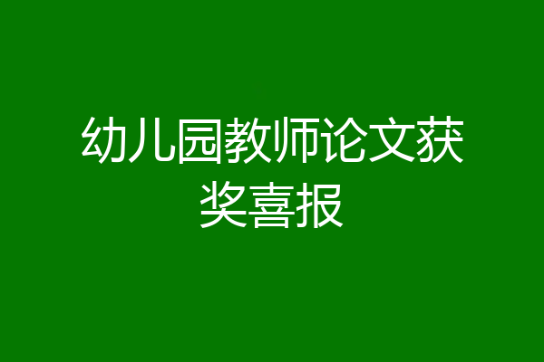 幼儿园教师论文获奖喜报