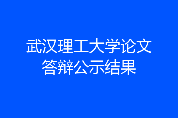 武汉理工大学论文答辩公示结果