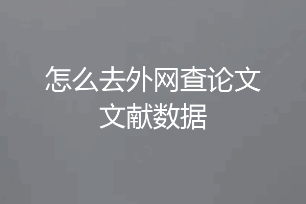 怎么去外网查论文文献数据