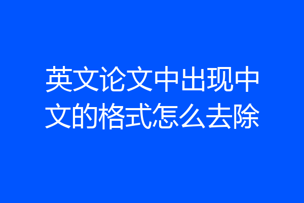 英文论文中出现中文的格式怎么去除