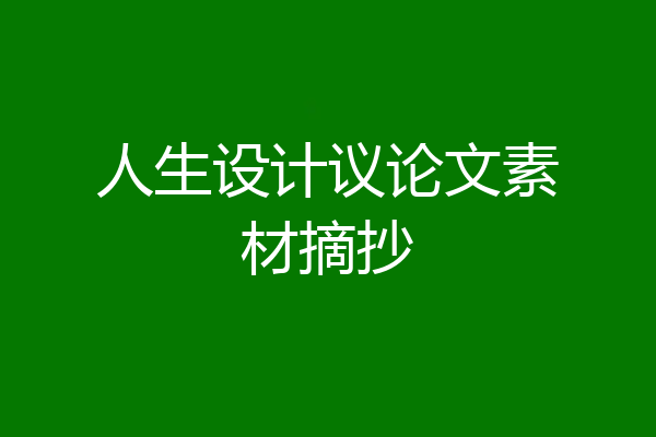 人生设计议论文素材摘抄
