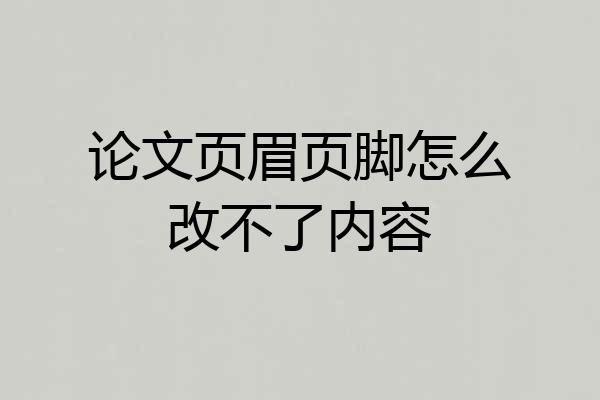 论文页眉页脚怎么改不了内容