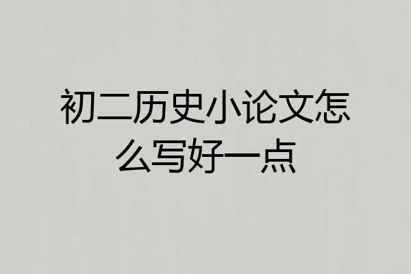 初二历史小论文怎么写好一点