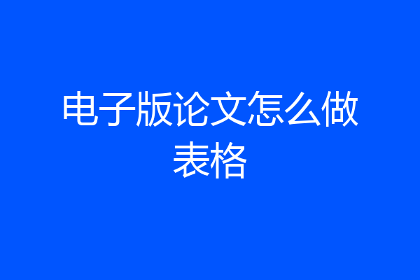 电子版论文怎么做表格