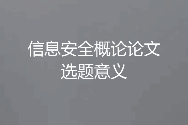 信息安全概论论文选题意义