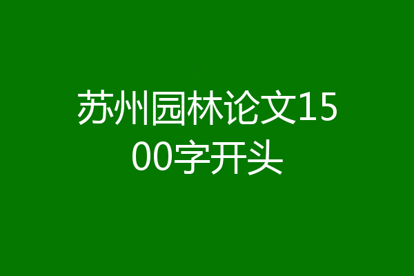 苏州园林论文1500字开头