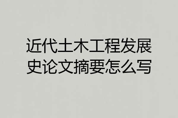 近代土木工程发展史论文摘要怎么写