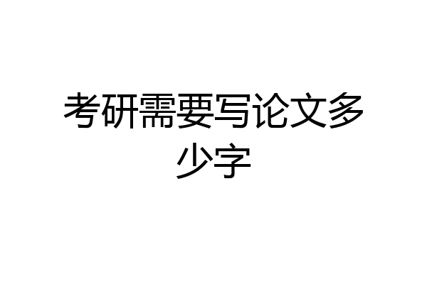 考研需要写论文多少字