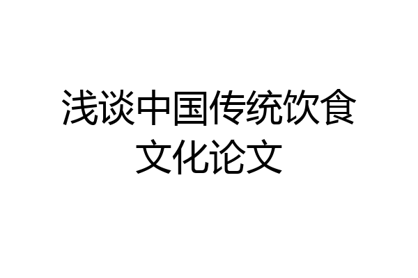 浅谈中国传统饮食文化论文