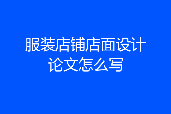 服装店铺店面设计论文怎么写