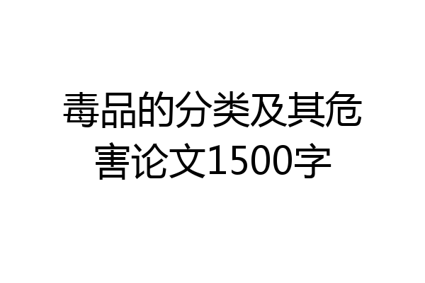 毒品的分类及其危害论文1500字