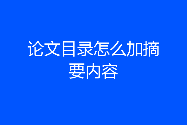论文目录怎么加摘要内容