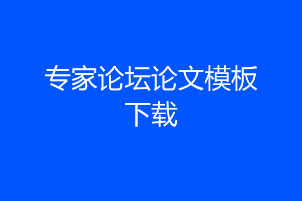 专家论坛论文模板下载