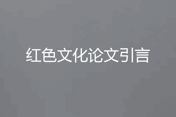 红色文化论文引言