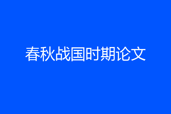 春秋战国时期论文