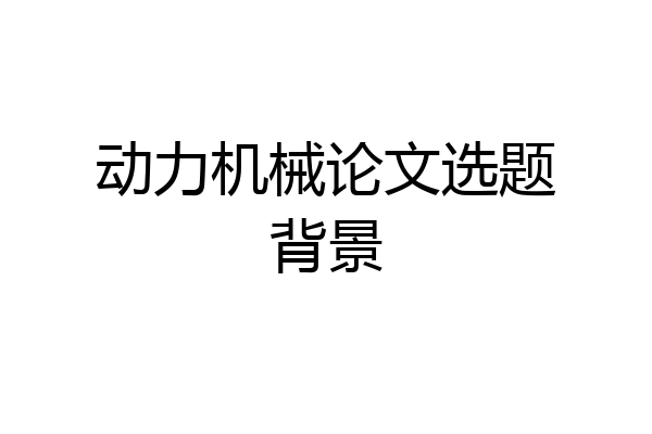 动力机械论文选题背景